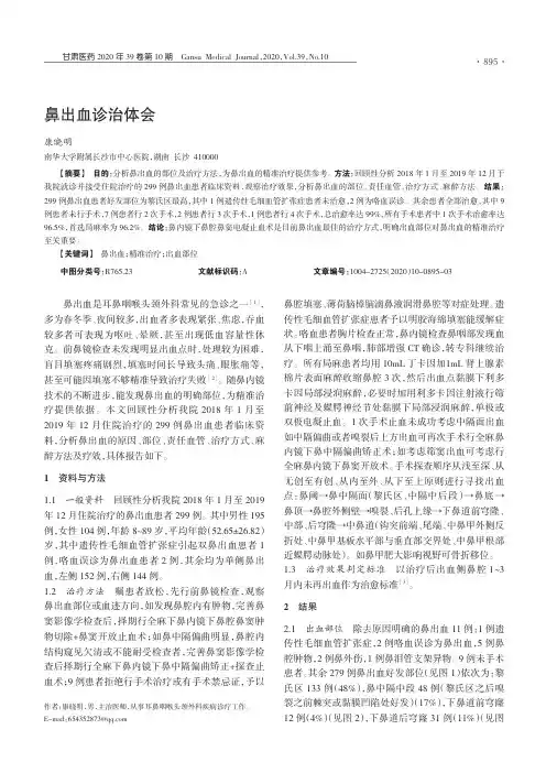 鼻出血诊治体会