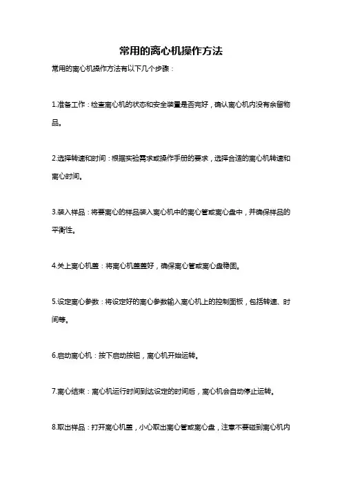 常用的离心机操作方法