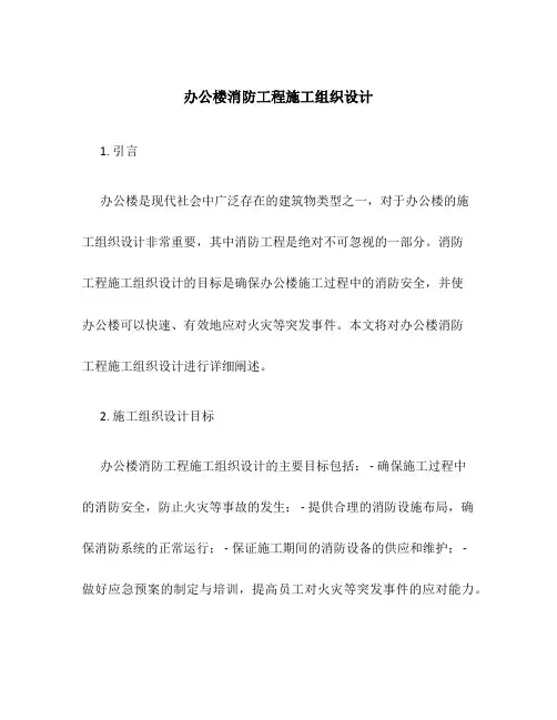 办公楼消防工程施工组织设计