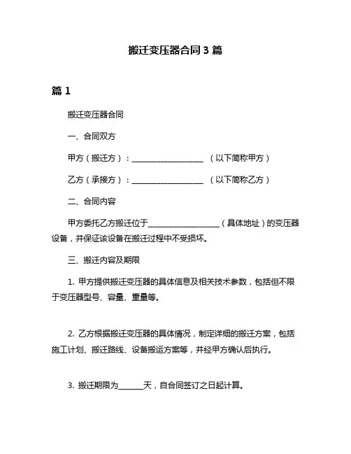 搬迁变压器合同3篇