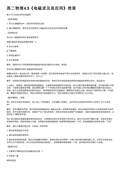 高二物理4.5《电磁波及其应用》教案
