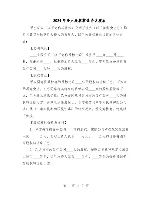 2024年多人股权转让协议模板（3篇）