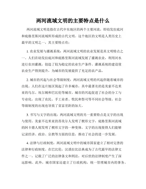 两河流域文明的主要特点是什么