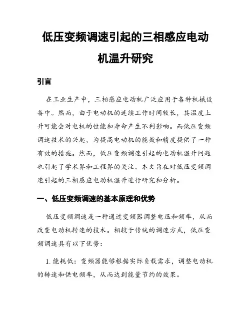 低压变频调速引起的三相感应电动机温升研究
