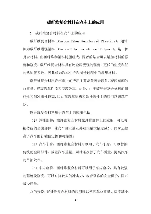 碳纤维复合材料在汽车上的应用