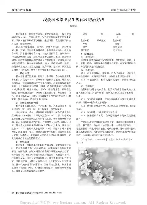 浅谈稻水象甲发生规律及防治方法