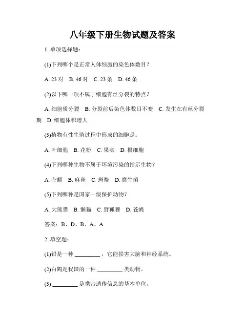 八年级下册生物试题及答案