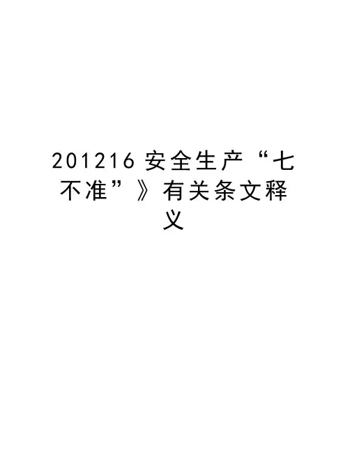最新16安全生产“七不准”》有关条文释义汇总