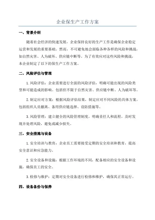 企业保生产工作方案