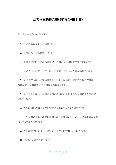 高考作文的作文素材范文(通用5篇)