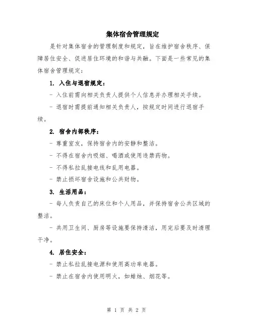 集体宿舍管理规定