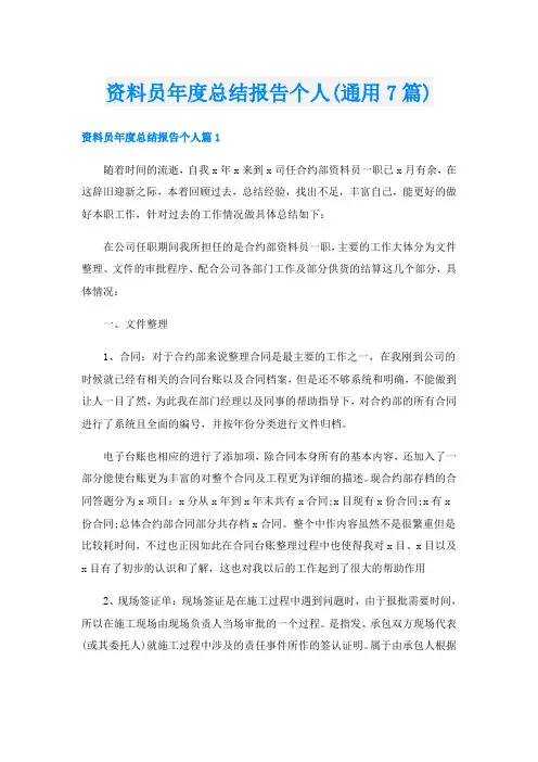资料员年度总结报告个人(通用7篇)