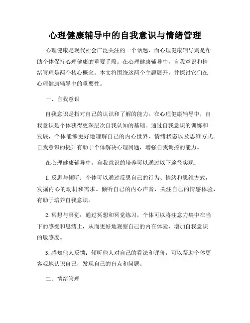 心理健康辅导中的自我意识与情绪管理