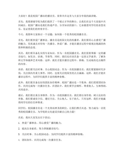 校园播音员演讲稿范文