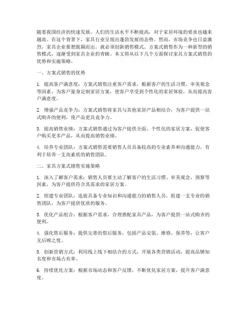 家具方案式销售