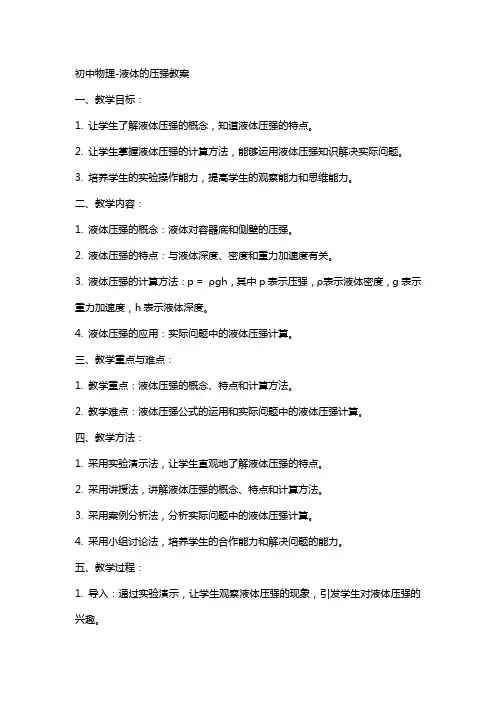 初中物理、液体的压强教案