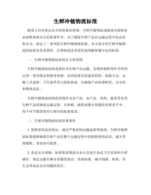 生鲜冷链物流标准