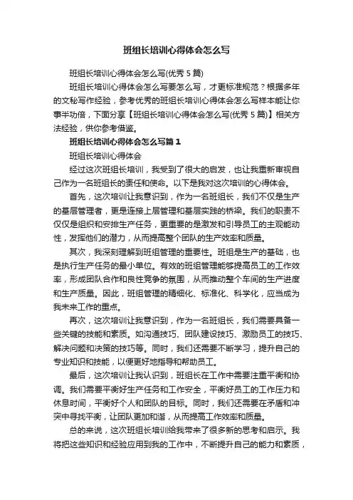 班组长培训心得体会怎么写（优秀5篇）