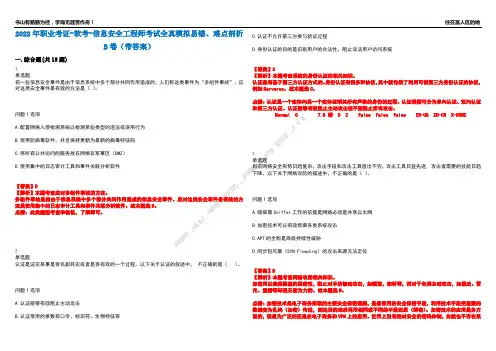 2022年职业考证-软考-信息安全工程师考试全真模拟易错、难点剖析B卷(带答案)第98期