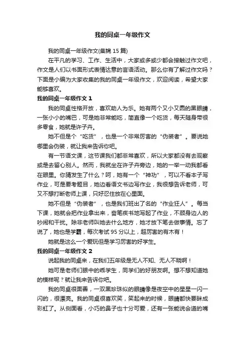 我的同桌一年级作文（集锦15篇）