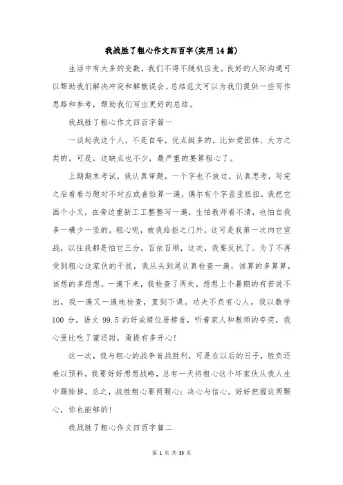 我战胜了粗心作文四百字(实用14篇)