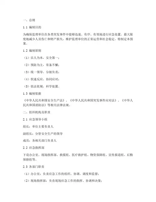监理单位应急预案样板