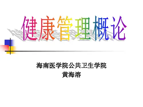 2019-定：健康管理概论-文档资料