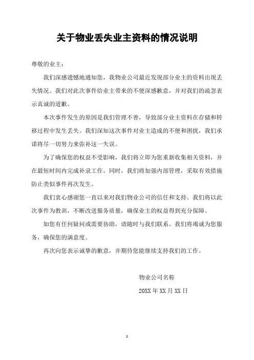 关于物业丢失业主资料的情况说明