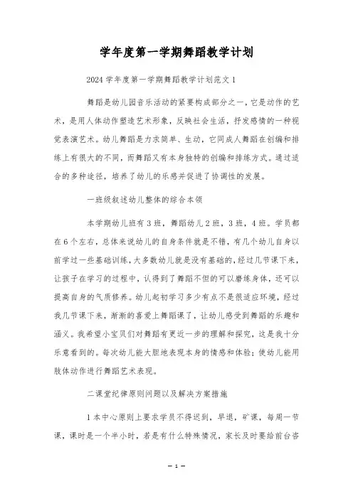 学年度第一学期舞蹈教学计划