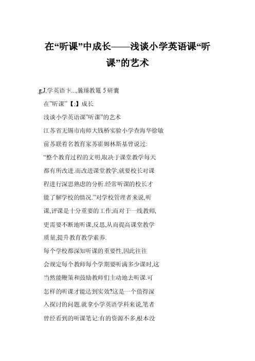 【word】在“听课”中成长——浅谈小学英语课“听课”的艺术