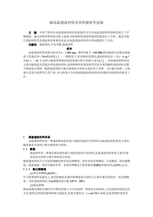 耐高温透波材料及其性能研究进展