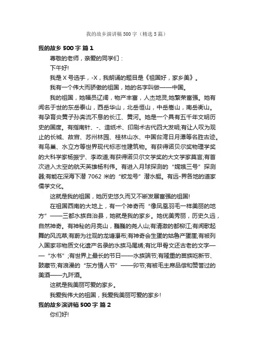 我的故乡演讲稿500字（精选5篇）