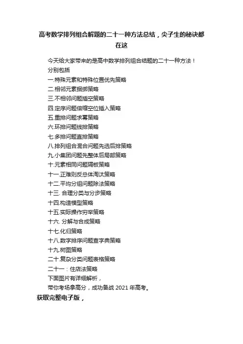 高考数学排列组合解题的二十一种方法总结，尖子生的秘诀都在这
