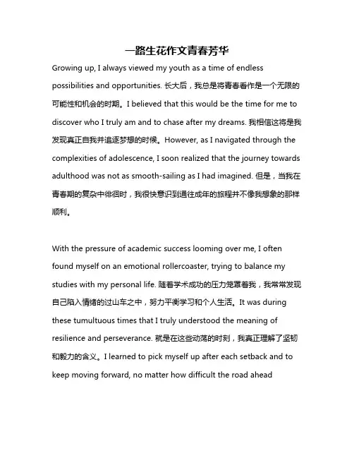 一路生花作文青春芳华