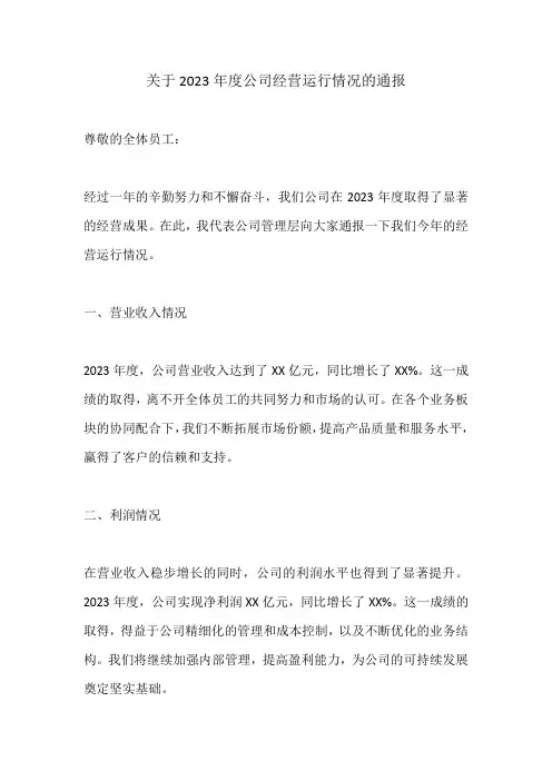 关于2023年度经营运行情况的通报