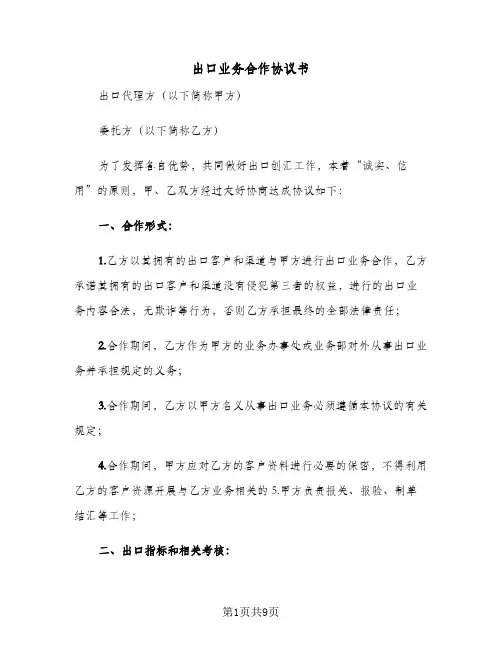 出口业务合作协议书(2篇)