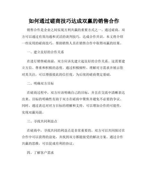 如何通过磋商技巧达成双赢的销售合作