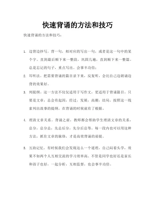 快速背诵的方法和技巧