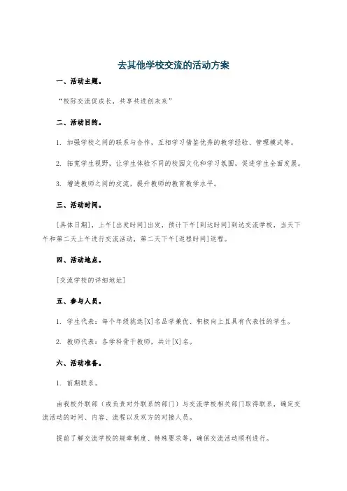 去其他学校交流的活动方案