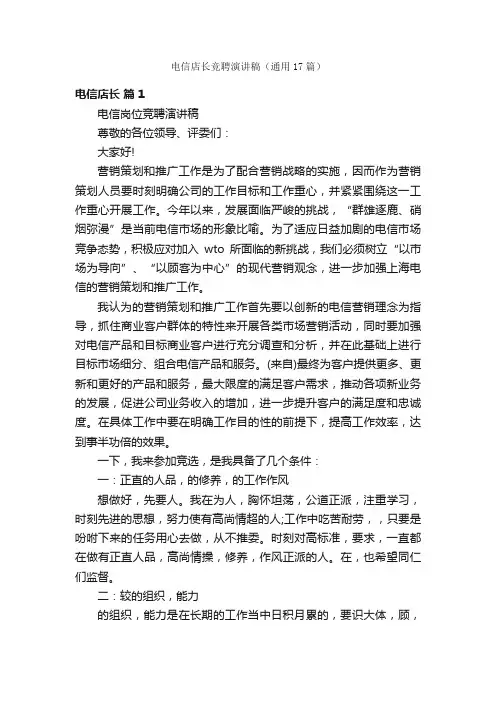 电信店长竞聘演讲稿（通用17篇）