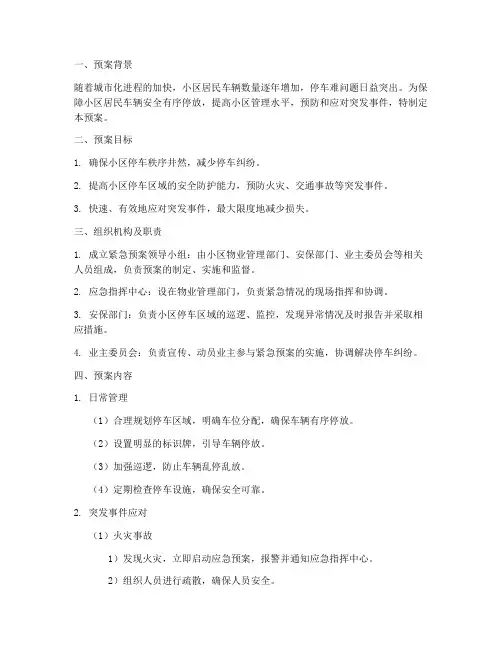 关于小区停车紧急预案