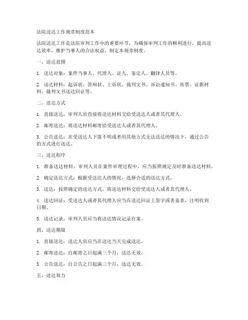 法院送达工作规章制度范本