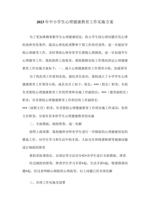 2023年中小学生心理健康教育工作实施方案
