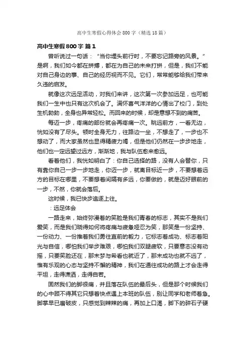 高中生寒假心得体会800字（精选18篇）