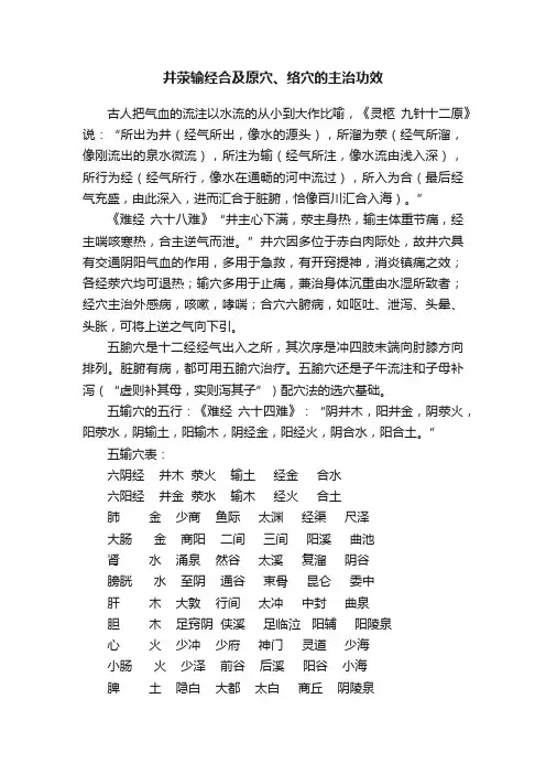 井荥输经合及原穴、络穴的主治功效