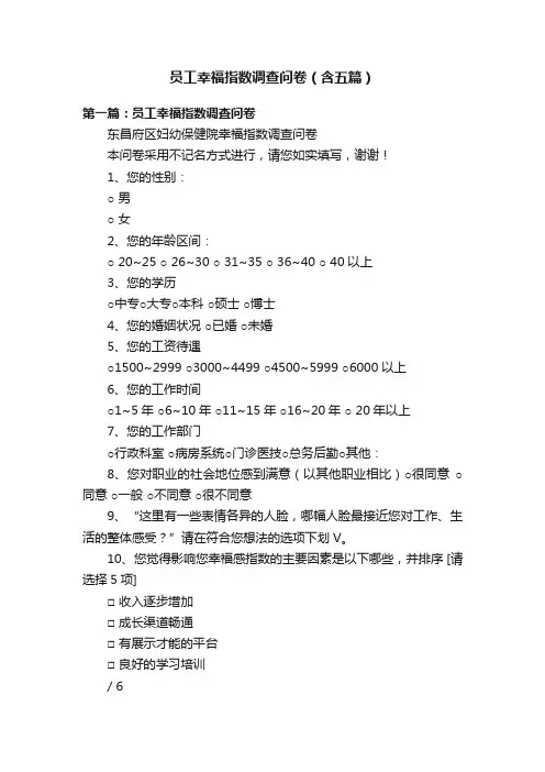 员工幸福指数调查问卷（含五篇）