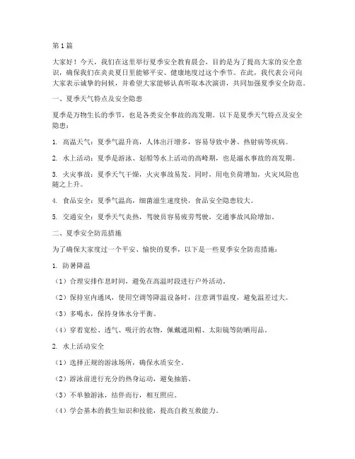 晨会演讲稿夏季安全教育(3篇)