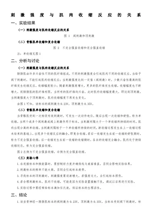 刺激强度与肌肉收缩反应的关系