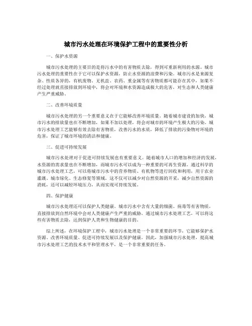 城市污水处理在环境保护工程中的重要性分析
