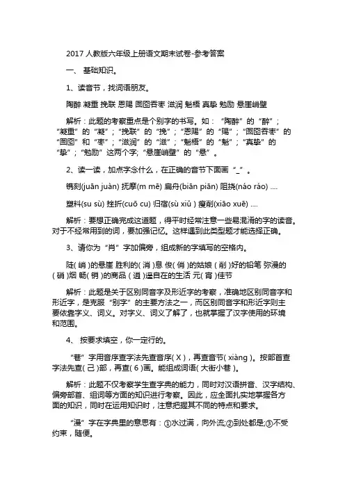 2017人教版六年级上册语文期末试卷答案